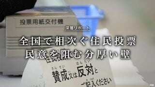 全国で相次ぐ住民投票 民意を阻む分厚い壁