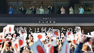平成とは何だったのか さらば平成