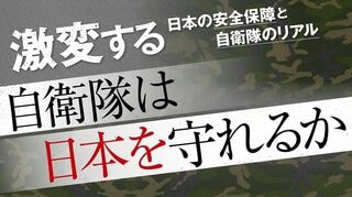 自衛隊は日本を守れるか 激変する安全保障と自衛隊のリアル