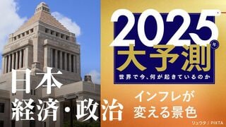 2025大予測｜日本 経済・政治 インフレが変える景色
