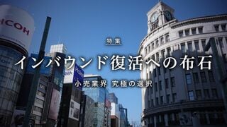 インバウンド復活への布石 小売業界 究極の選択