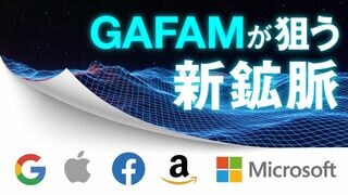 GAFAMが狙う新鉱脈