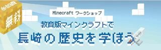 教育版マインクラフトを使って長崎の歴史を学ぶイベントの告知画像（Minecraftカップ運営委員会サイトより）