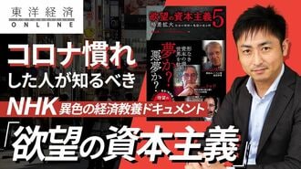 「コロナ慣れ」した人々が知るべき『欲望の…