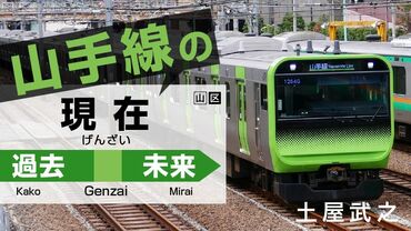 山手線の過去・現在・未来