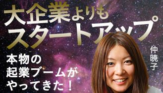 大企業よりもスタートアップ