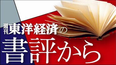 週刊東洋経済の書評から