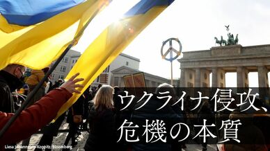 ウクライナ侵攻､危機の本質