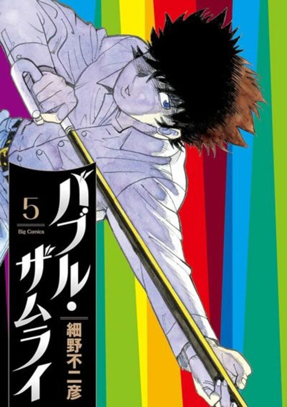 バブル・ザムライ（5） (ビッグコミックス)