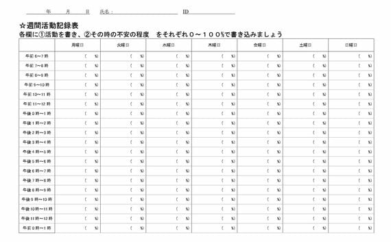 週間活動記録表