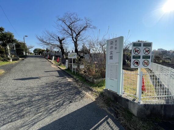 染井霊園の入り口