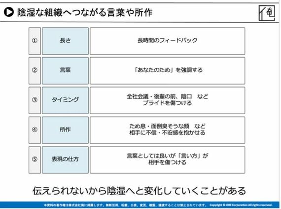 陰湿な組織へつながる言葉