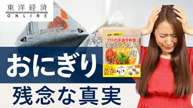 平気で「おにぎり」を買う人が知らない超残…