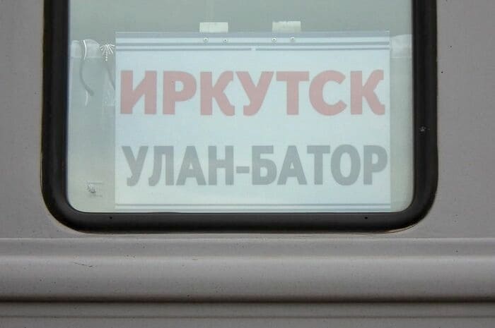 ロシア語表記だとこれでイルクーツクーウランバートル