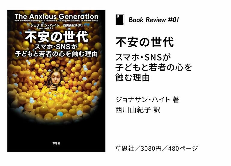 書評〉『不安の世代 スマホ・SNSが子どもと若者の心を蝕む理由』『松本