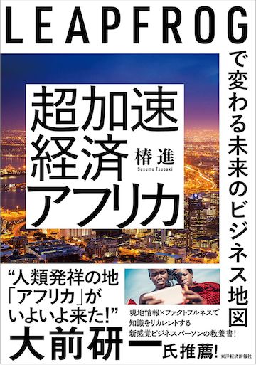 『超加速経済アフリカ』（書影をクリックすると、アマゾンのサイトにジャンプします。紙版はこちら、電子版はこちら。楽天サイトの紙版はこちら、電子版はこちら）