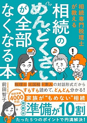 『相続専門税理士が教える 相続のめんどくさいが全部なくなる本』（ダイヤモンド社）