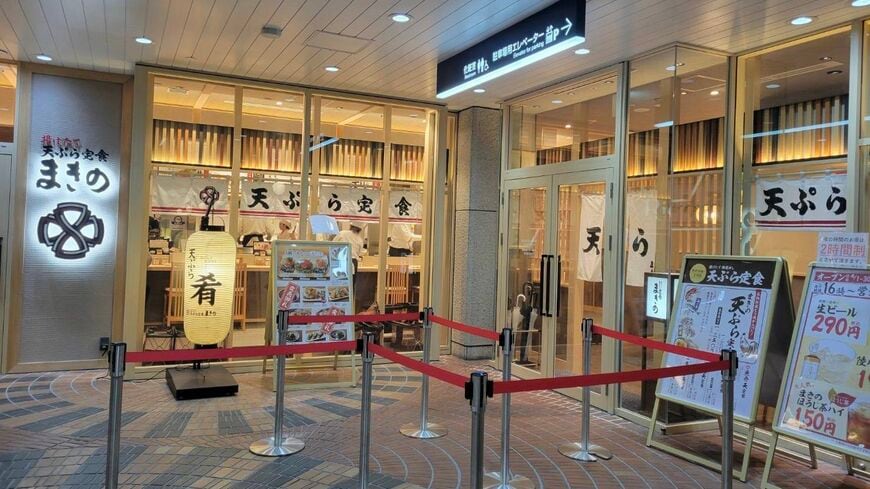 天ぷら定食まきの 新宿三井ビル店