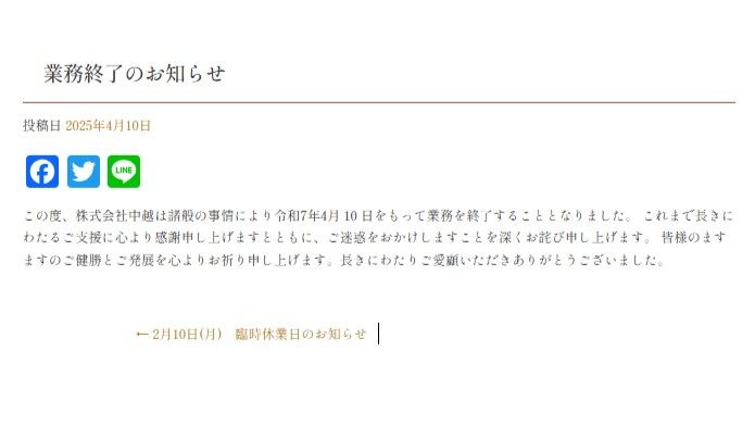 業務終了を発表した