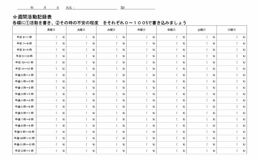 週間活動記録表