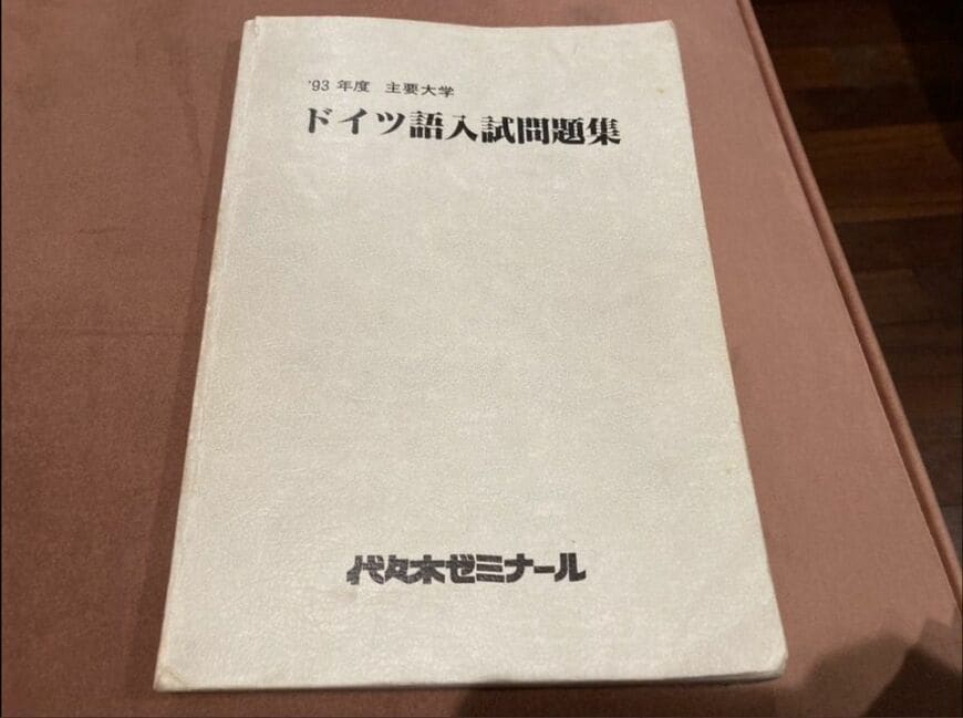代々木ゼミナールのドイツ語のテキスト。岩手大学在学中の仮面浪人時代に、毎年東京に行き、テキストを購入していた（写真：ささちかさん提供）