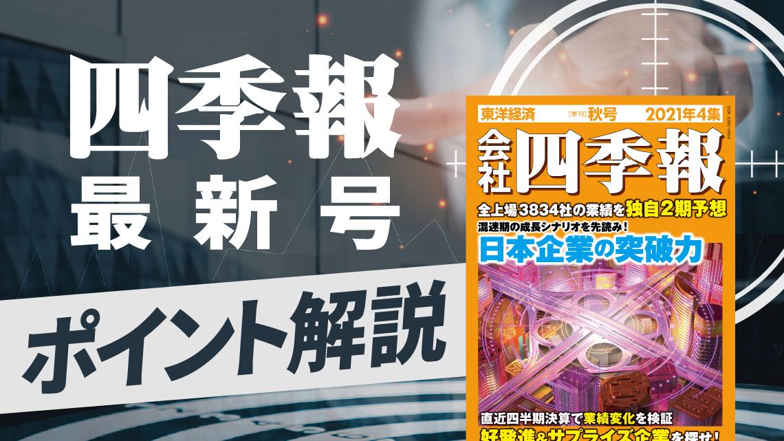 会社四季報 2024年4集・秋号 | 東洋経済新報社 |本 | 通販 | Amazon
