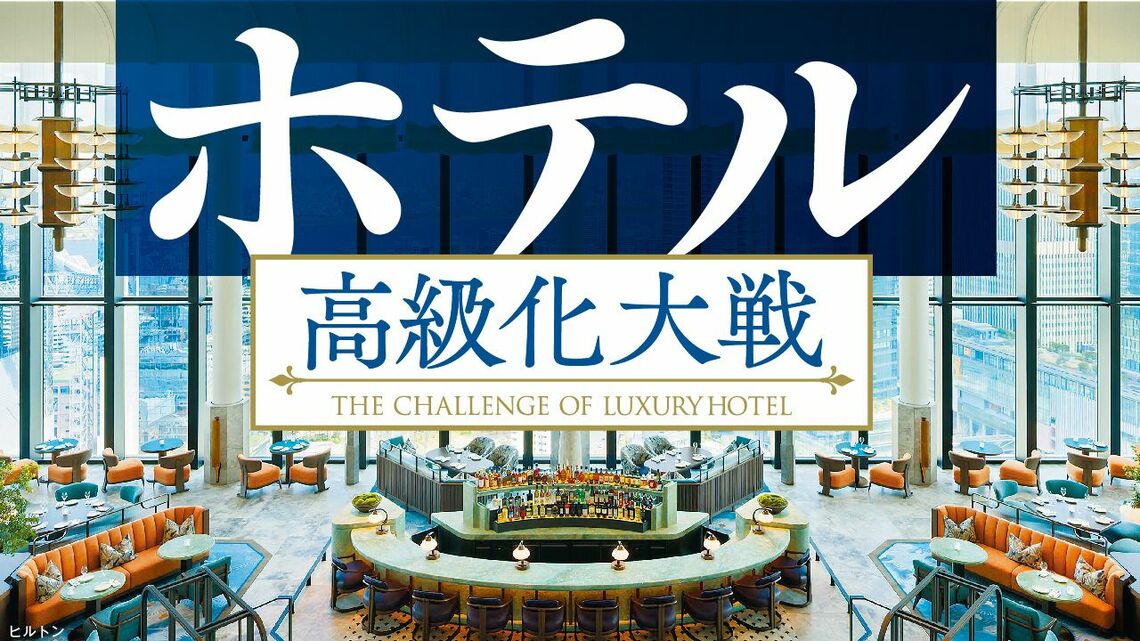 『ホテル高級化大戦』特集バナー