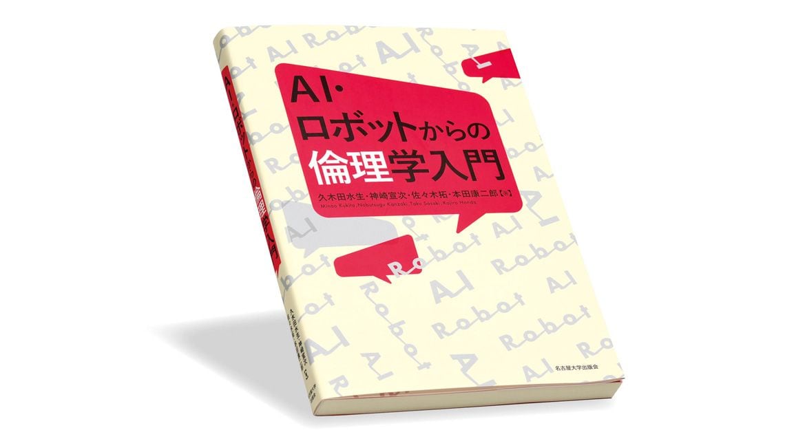 『AI・ロボットからの倫理学入門』久木田水生、神崎宣次、佐々木 拓、本田康二郎 著