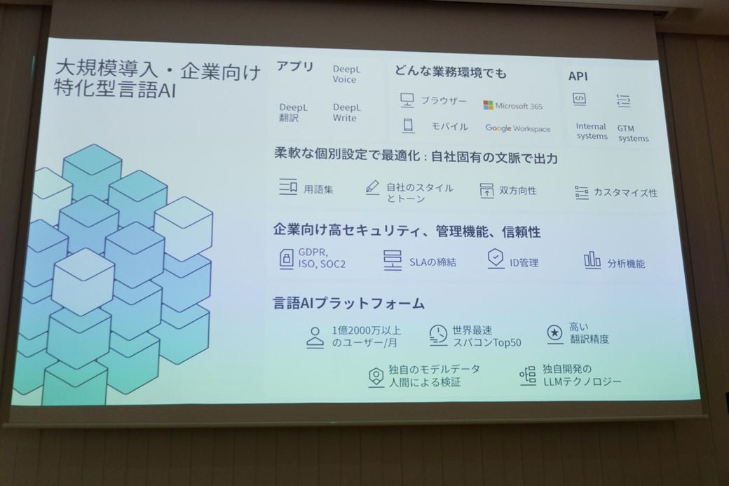 セキュリティや専門用語への対応を強みとする（筆者撮影）