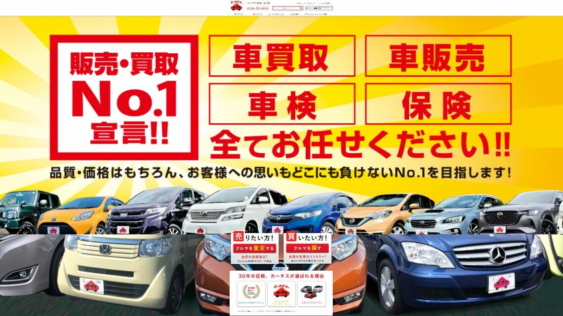 車両の買い取り・販売に加え、車検や保険にも力を入れている（画像はカーチスのホームページのキャプチャ）