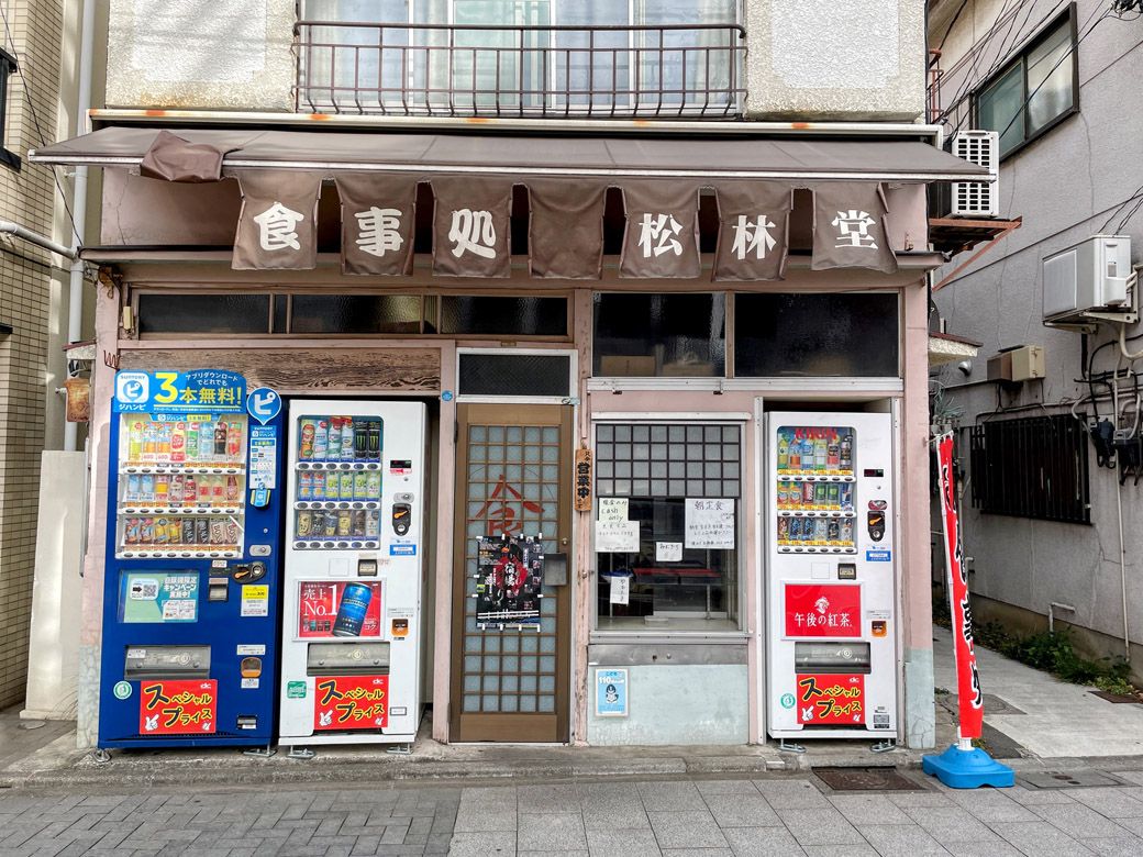 食事処 松林堂