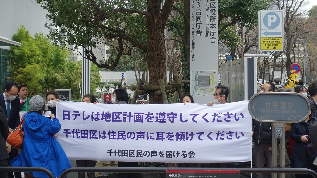東京・千代田区の区役所前で抗議する住民。中高層の街並みを定めた地区計画にそぐわないとして日本テレビの都市計画案の撤回を求めている（記者撮影）