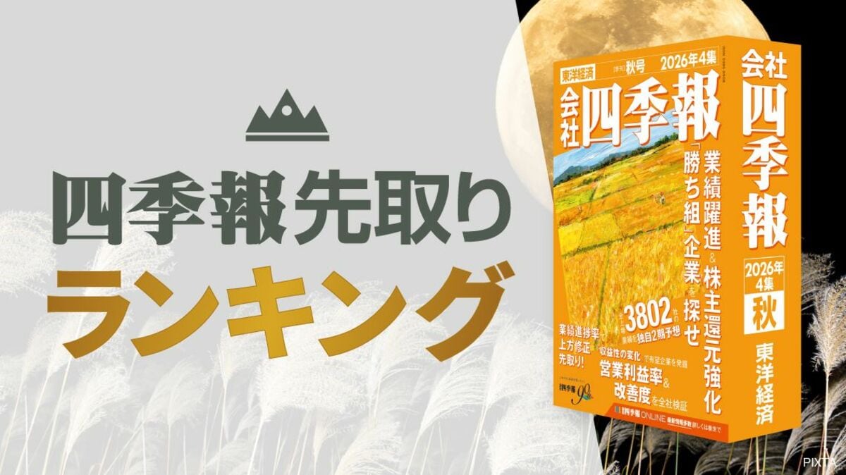 四季報｢秋号｣超先取りランキング⑤高成長続く有望中小型株100｜会社