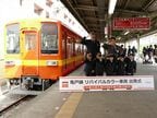 亀戸線リバイバルカラー車両の出発式