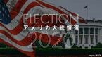 アメリカ大統領選2020