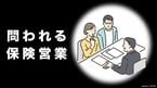 問われる保険営業