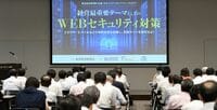 経営最重要テーマのWEBセキュリティ対策 セキュリティカンファレンス2017