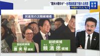 台湾総統選で与党勝利なら､中国が介入を活発化 投開票日は13日､軍事的圧力の強化も