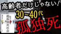 30代でも起こる｢孤独死｣の過酷な実態【動画】 男8割､女2割､現役世代も多い切実な問題だ