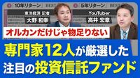 【オルカンの次を探せ】専門家12人が選んだ注目投信／アクティブファンドに着目／新NISA次に来るテーマは「インド」と「高配当」／5年・10年リターンランキング【「週刊東洋経済」ピンポイント解説】