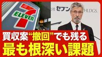 【セブン&アイ “一難去ってまた一難”】クシュタールが買収提案撤回のなぜ？／セブンの株価が急落／焦点は８月６日の中期計画／“ジャパン優遇”の見直し【ニュース解説】
