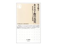 キリスト教の真実　西洋近代をもたらした宗教思想　竹下節子著