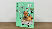 推しブームに表れる｢どこかに所属したい｣欲求 『｢推し｣で心はみたされる?』熊代亨氏に聞く