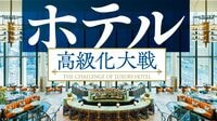 外資系が進出ラッシュ､ホテル業界の“新局面”。規模で勝る外国勢に立ち向かう日本勢の戦略