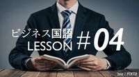 接続詞はないのが普通 ビジネス国語7レッスン 4