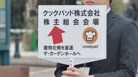 クックパッド総会で株主が突き付けた｢不信｣ お家騒動で株主置き去り､株価は1年で半値に