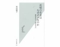 近頃の若者はなぜダメなのか　携帯世代と「新村社会」　原田曜平著　～村社会にこもる若者たちの本音