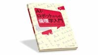 〈今週のもう1冊〉『AI・ロボットからの倫理学入門』書評／AIの社会導入が進む時代、倫理・道徳観をどう更新するか