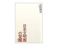 日本文明圏の覚醒　古田博司著