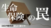｢コロナが不安で生命保険に加入｣という間違い 民間の生命保険で解消できる不安は少ない